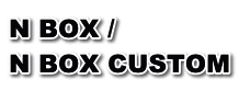 N BOX /  N BOX CUSTOM