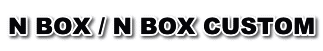 N BOX / N BOX CUSTOM