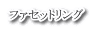 ファセットリング