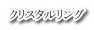 クリスタルリング