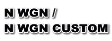 N WGN / N WGN CUSTOM