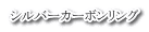シルバーカーボンリング
