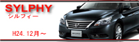 sylphy H24.12`